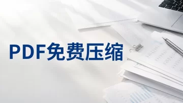 PDF压缩要用什么工具？如何在线免费压缩PDF？