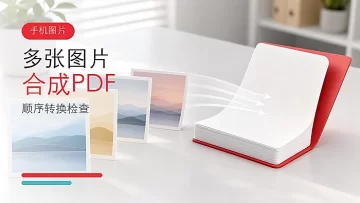 手机图片怎么合成一个PDF？多张图片如何按顺序转换？