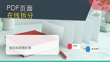 PDF怎么拆分文件？PDF页面在线拆分怎么操作？