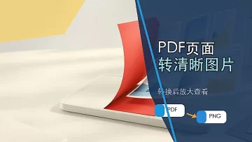 PDF怎么转换成图片？PDF页面转图片怎样保持清晰？