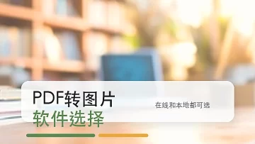 PDF怎么免费转换成图片?PDF转图片软件哪个好用?