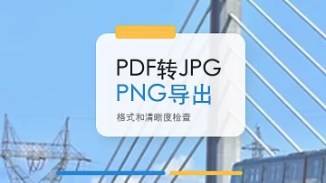 PDF转JPG/PNG免费软件哪个好？PDF页面导出图片怎么操作？