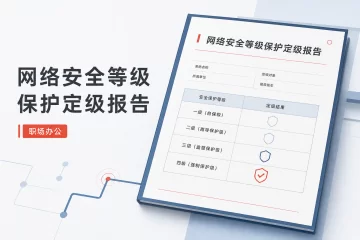 网络安全等级保护定级报告 制造企业自主定级范本