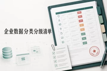 企业数据分类分级清单 字段台账与合规审核范本