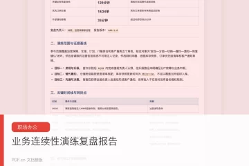 业务连续性演练复盘报告 制造企业运营能力评估范本