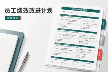 员工绩效改进计划 结构化可落地办公文档范本