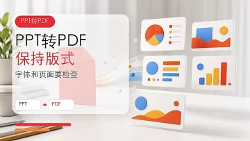 PPT怎么转换成PDF？PPT转PDF如何保持原版式？
