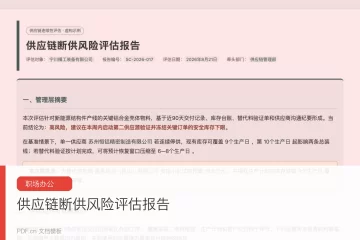 供应链断供风险评估报告 制造企业风险管控专用文档