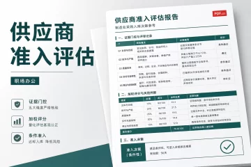供应商准入评估报告 制造业采购入库决策参考