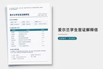 爱尔兰学生签证解释信 留学递签材料说明参考范本
