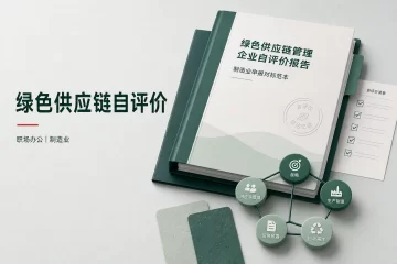 绿色供应链管理企业自评价报告 制造业申报对标范本