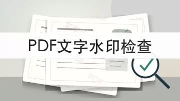 PDF文档怎么加上文字水印？加完后怎么检查显示效果？
