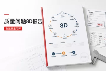 质量问题8D报告 制造业客诉整改复验完整范本