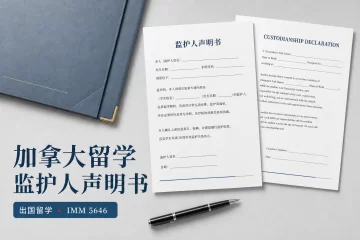 加拿大留学监护人声明书 双页签署公证核对范本