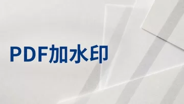 PDF加水印用什么工具？怎么给PDF批量添加文字水印？