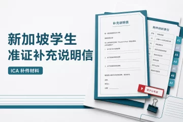 新加坡学生准证补充说明信 ICA补件材料参考范本