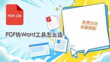 在线转换PDF文件怎么选工具?PDF转Word免费方法有哪些?