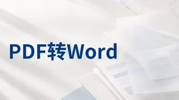PDF转Word用什么方法好？三种PDF转换Word工具怎么选？
