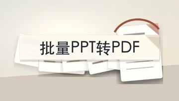 如何批量将PPT转成PDF格式？PPT转PDF工具怎么选？