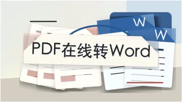 PDF文件如何在线转Word？免费转换方法有哪些？