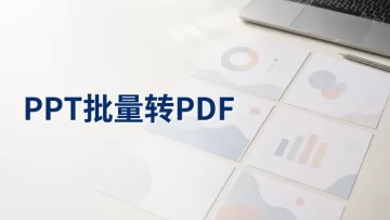 PPT文件如何批量转换成PDF？免费转换方法怎么做？
