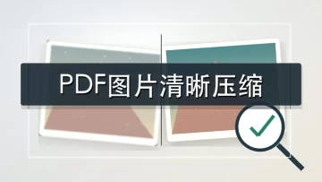 PDF图片压缩后如何保持清晰？PDF批量压缩图片有哪些步骤？