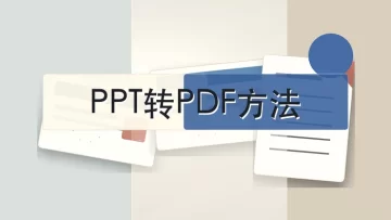 批量PPT转PDF用什么工具好？PPT转PDF操作方法有哪些？