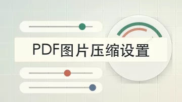 PDF图片太大怎么压缩？批量处理PDF图片要注意哪些设置？