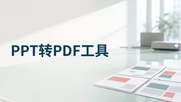 PPT转PDF怎么批量处理？好用的在线转换工具推荐