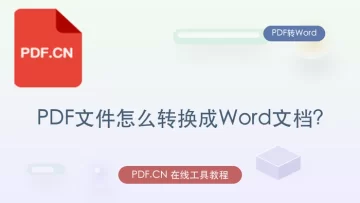 PDF文件怎么转换成Word文档？三种好用的PDF转Word方法