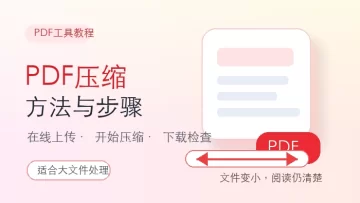 PDF压缩方法是什么？在线压缩PDF文件的详细步骤