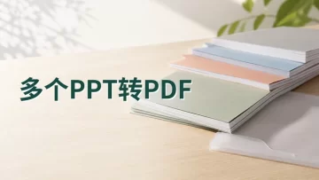 多个PPT怎么一次性转PDF？PPT批量转换工具有哪些？