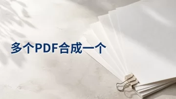 想把多个PDF合成一个怎么弄？免费合并PDF用什么方法？