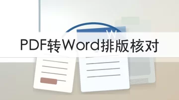 PDF怎么转换成Word？批量转换后排版怎么核对？
