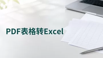 PDF表格怎么转换成Excel？转换后数据怎么核对？