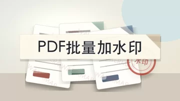 PDF文件怎么批量加水印？文字和图片水印怎么选？
