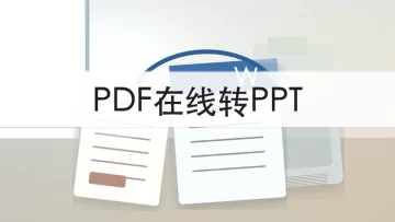 PDF怎么在线转PPT？转换后版式错乱怎么办？