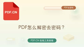 PDF怎么解密去密码？处理前要注意哪些限制？