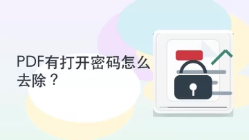 PDF有打开密码怎么去除？解密前需要注意哪些限制？