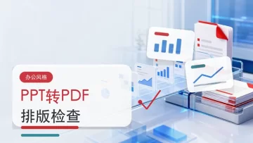 PPT怎么免费转PDF？转换后排版怎么检查？