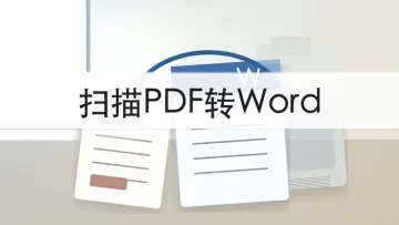 扫描件PDF怎么转成Word?批量转换后能编辑吗?