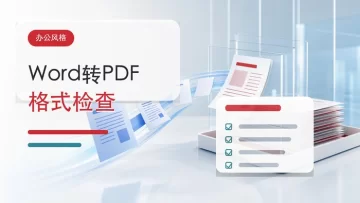 Word转PDF用什么工具？转换后格式怎么检查？