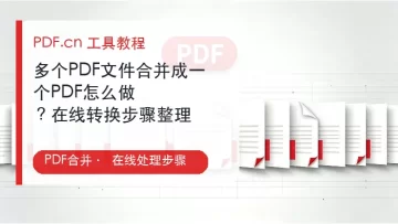 多个PDF文件合并成一个PDF怎么做?在线转换步骤整理