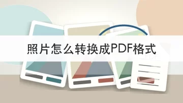 照片怎么转换成PDF格式？三种图片转PDF方法怎么用？