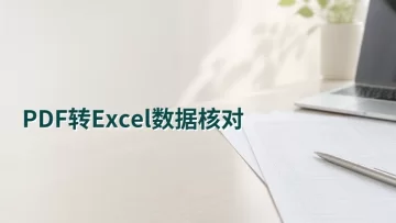 PDF怎么在线转Excel？转换后表格数据怎么核对？