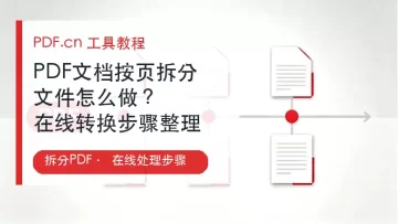PDF文档按页拆分文件怎么做？在线转换步骤整理