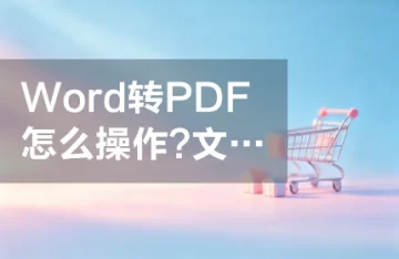 Word转PDF怎么操作？文档格式怎么保持不变？