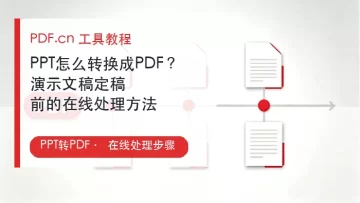 PPT怎么转换成PDF？演示文稿定稿前的在线处理方法