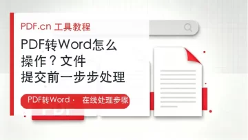 PDF转Word怎么操作?文件提交前一步步处理