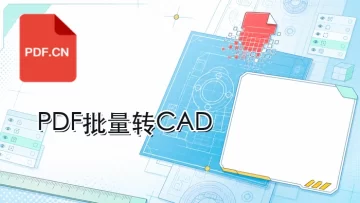 PDF如何转成CAD格式？批量转换后图层怎么检查？